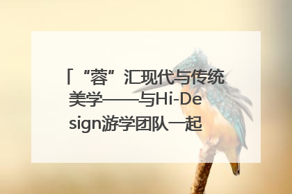 “蓉”汇现代与传统美学——与Hi-Design游学团队一起“读懂”成都