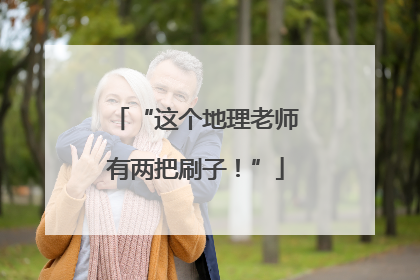 “这个地理老师有两把刷子！”