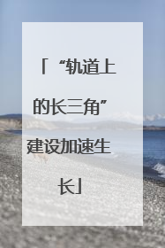 “轨道上的长三角”建设加速生长