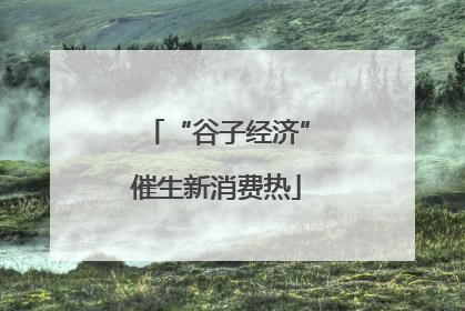 “谷子经济”催生新消费热