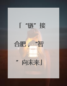“链”接合肥，“智”向未来
