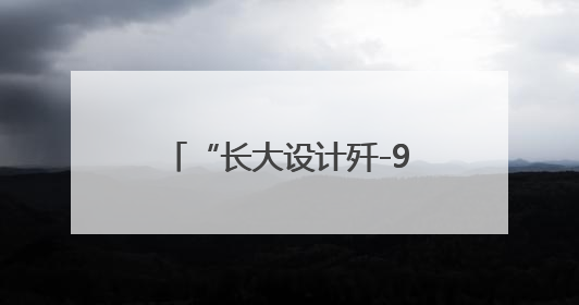 “长大设计歼-90” 小孩哥、小孩姐，尽管大胆畅想