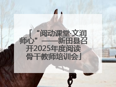 “阅动课堂·文润师心”——新田县召开2025年度阅读骨干教师培训会