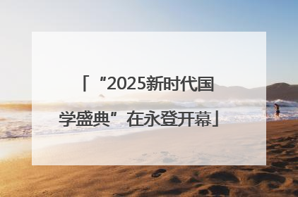 “2025新时代国学盛典”在永登开幕