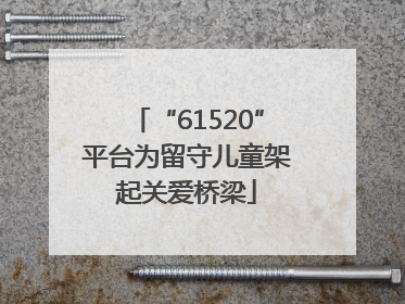 “61520”平台为留守儿童架起关爱桥梁