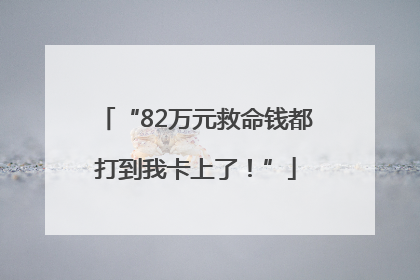 “82万元救命钱都打到我卡上了！”