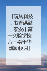 玩转科技，书香满溢，泰安市第一实验学校六一嘉年华燃动校园