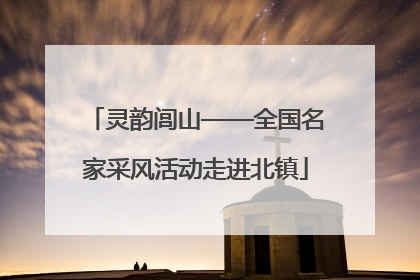 灵韵闾山——全国名家采风活动走进北镇