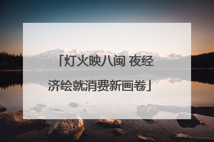 灯火映八闽 夜经济绘就消费新画卷