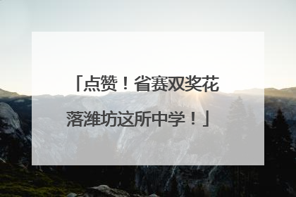 点赞！省赛双奖花落潍坊这所中学！