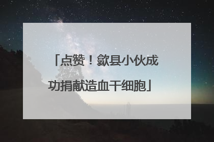 点赞！歙县小伙成功捐献造血干细胞