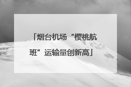 烟台机场“樱桃航班”运输量创新高