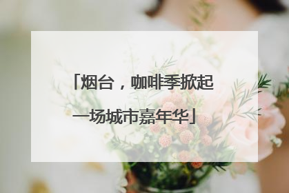 烟台，咖啡季掀起一场城市嘉年华