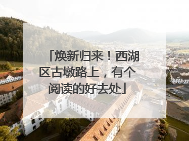 焕新归来！西湖区古墩路上，有个阅读的好去处