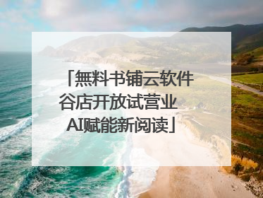 無料书铺云软件谷店开放试营业 AI赋能新阅读
