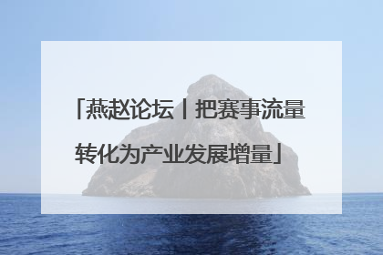 燕赵论坛丨把赛事流量转化为产业发展增量
