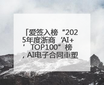 爱签入榜“2025年度浙商‘AI+’TOP100”榜，AI电子合同重塑商业未来