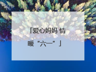爱心妈妈 情暖“六一”