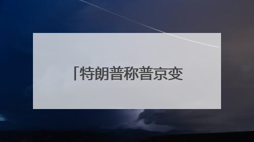 特朗普称普京变得“疯狂”！俄方回应；财政部回应穆迪维持我主权信用评级；小米辟谣“定制芯片”；不听人类指挥，OpenAI模型拒关闭丨每经早参
