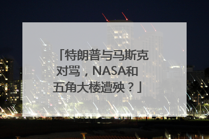 特朗普与马斯克对骂，NASA和五角大楼遭殃？