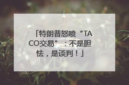 特朗普怒喷“TACO交易”：不是胆怯，是谈判！