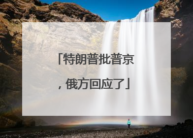 特朗普批普京，俄方回应了