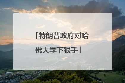特朗普政府对哈佛大学下狠手