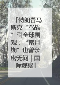 特朗普马斯克“骂战”引全球围观：“蜜月期”也曾亲密无间｜国际观察
