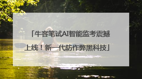 牛客笔试AI智能监考震撼上线!新一代防作弊黑科技