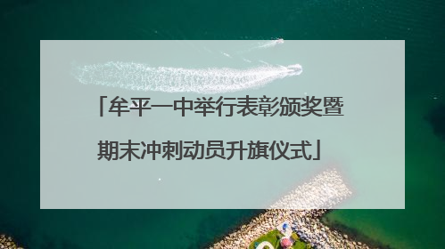 牟平一中举行表彰颁奖暨期末冲刺动员升旗仪式