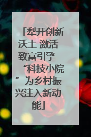 犁开创新沃土 激活致富引擎 “科技小院”为乡村振兴注入新动能