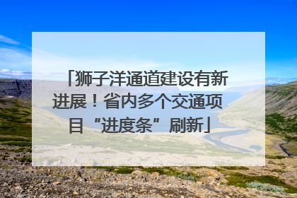 狮子洋通道建设有新进展！省内多个交通项目“进度条”刷新