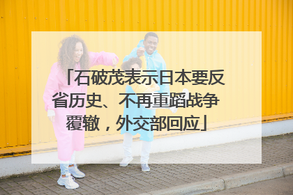 石破茂表示日本要反省历史、不再重蹈战争覆辙，外交部回应