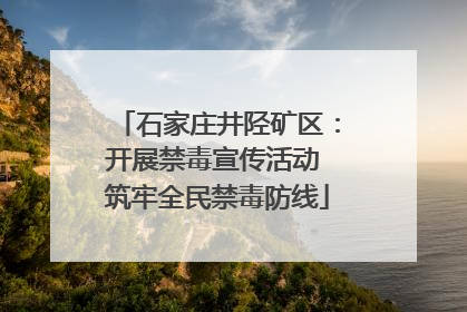 石家庄井陉矿区：开展禁毒宣传活动 筑牢全民禁毒防线