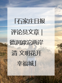 石家庄日报评论员文章｜德润滹沱两岸清 文明花开幸福城