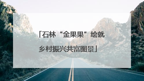 石林“金果果”绘就乡村振兴共富图景