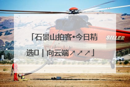 石景山拍客•今日精选⑳｜向云端↗↗↗