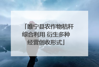 睢宁县农作物秸秆综合利用 衍生多种经营创收形式