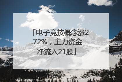 电子竞技概念涨2.72%，主力资金净流入21股