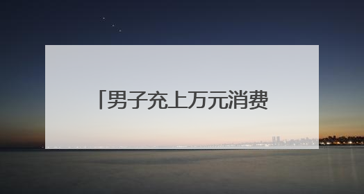 男子充上万元消费卡却无法购物：多人遇同类问题，天猫称将妥善处理