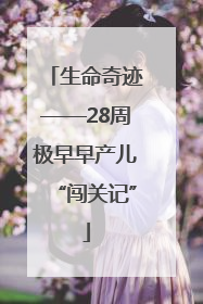 生命奇迹——28周极早早产儿“闯关记”