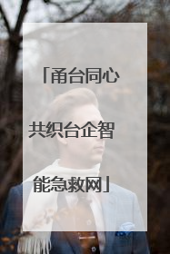 甬台同心共织台企智能急救网