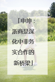 申坤：浙商是深化中非务实合作的新桥梁