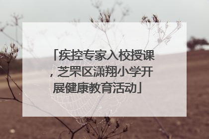 疾控专家入校授课，芝罘区潇翔小学开展健康教育活动