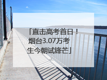 直击高考首日！烟台3.07万考生今朝试锋芒