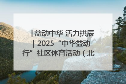 益动中华 活力拱辰｜2025“中华益动行”社区体育活动（北京站）盛大启动