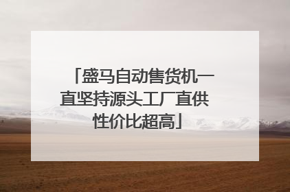 盛马自动售货机一直坚持源头工厂直供 性价比超高