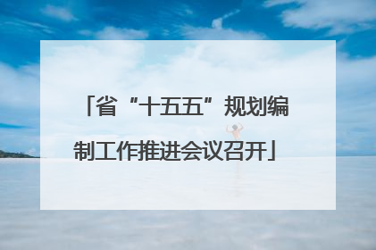 省“十五五”规划编制工作推进会议召开