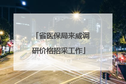 省医保局来威调研价格招采工作