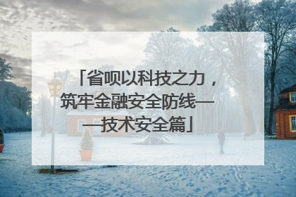 省呗以科技之力，筑牢金融安全防线——技术安全篇